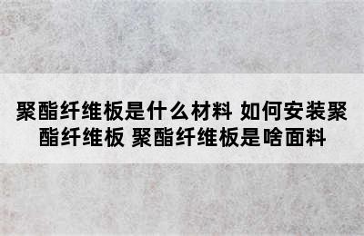 聚酯纤维板是什么材料 如何安装聚酯纤维板 聚酯纤维板是啥面料